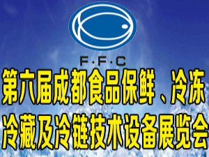 第六屆中國(guó)成都食品保鮮、冷凍冷藏及冷鏈技術(shù)設(shè)備展覽會(huì)