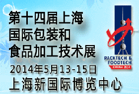 第十四屆上海國際包裝和食品加工技術(shù)展