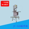 中型立式臺灣原裝進(jìn)口不銹鋼鋸骨機(jī)TJ-310