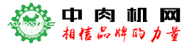 中國肉類機械網(wǎng)_中肉機網(wǎng)_肉類加工產(chǎn)業(yè)科技創(chuàng)新網(wǎng)